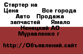 Стартер на Hyundai Solaris › Цена ­ 3 000 - Все города Авто » Продажа запчастей   . Ямало-Ненецкий АО,Муравленко г.